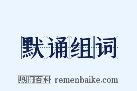 默诵组词是什么意思的图片